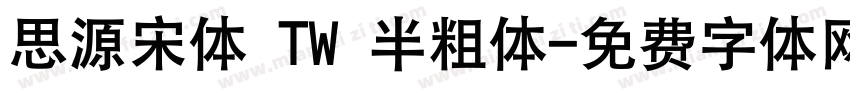 思源宋体 TW 半粗体字体转换